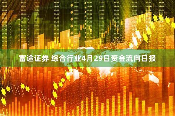 富途证券 综合行业4月29日资金流向日报
