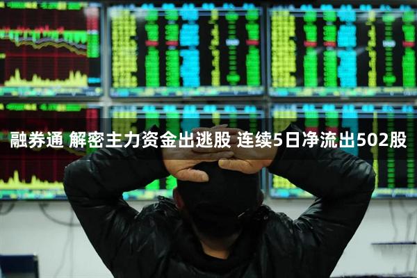 融券通 解密主力资金出逃股 连续5日净流出502股