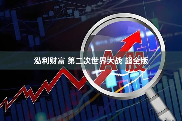 泓利财富 第二次世界大战 超全版